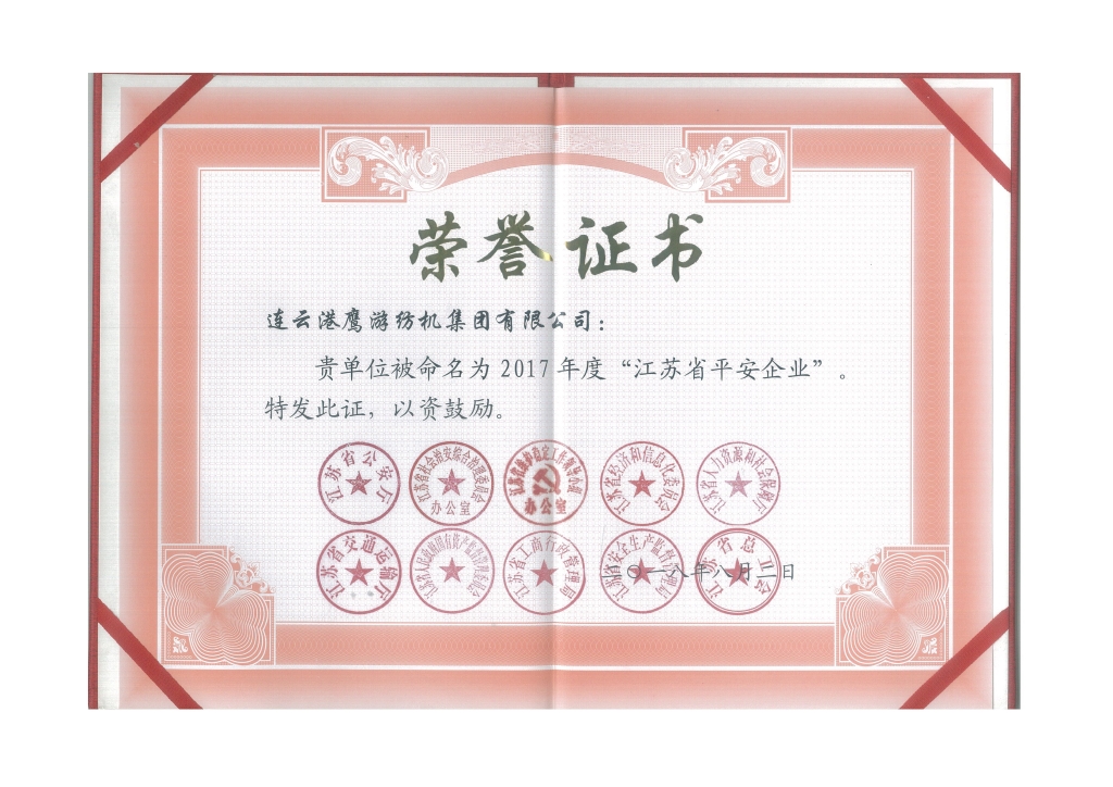 2018年江蘇省公安廳等十個部門授予“江蘇省平安企業”；