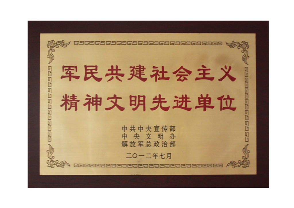 全國軍民共建社會主義精神文明先進單位