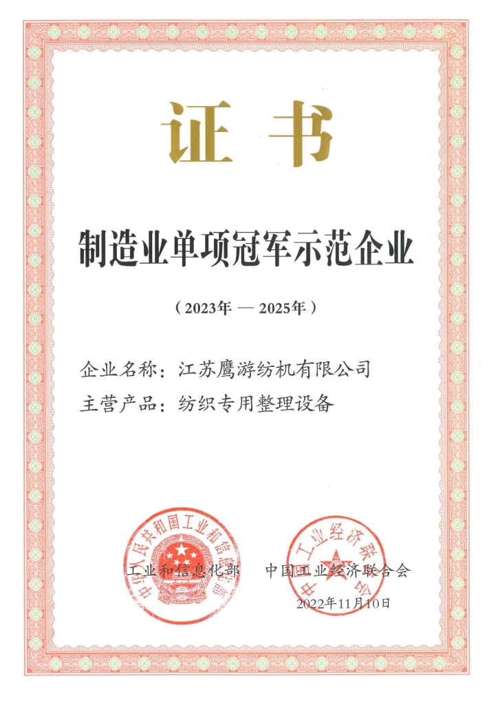 國家制造業單項冠軍示范企業