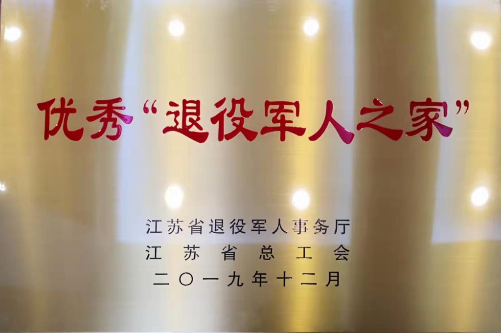 江蘇省優秀“退役軍人之家”