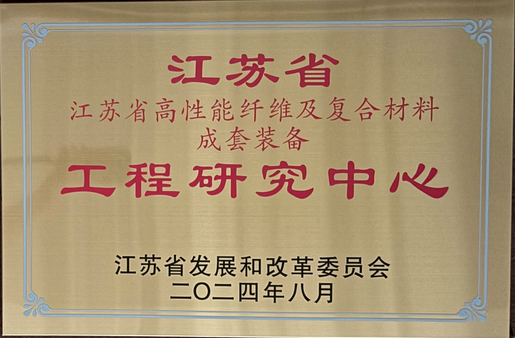 江蘇省高性能纖維及復合材料成套裝備工程研究中心