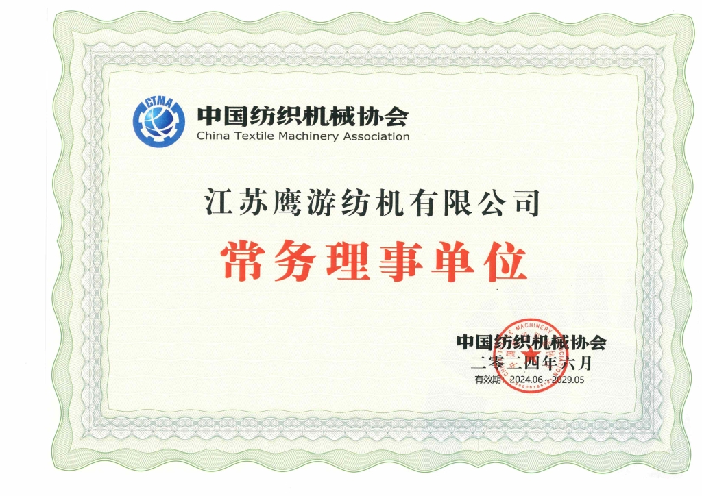 中國紡織機械協會常務理事單位