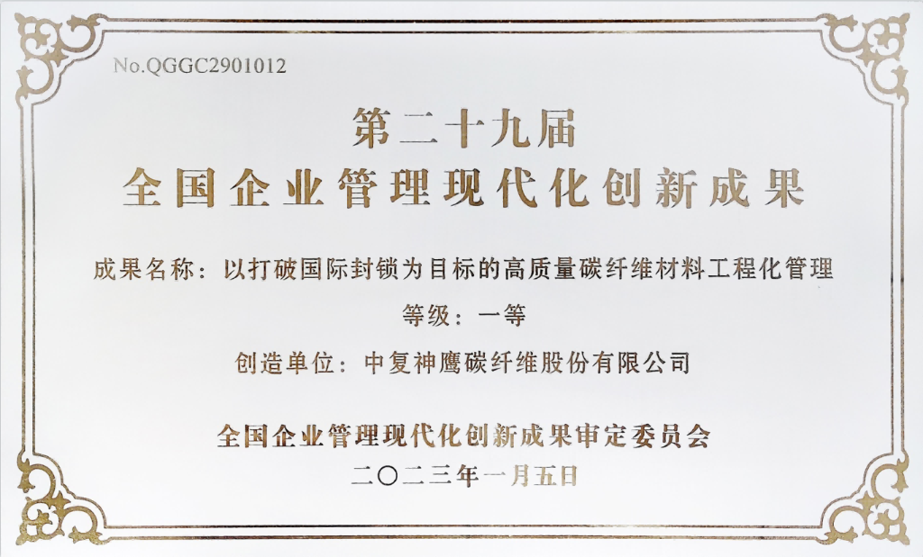 全國企業管理現代化創新成果一等獎