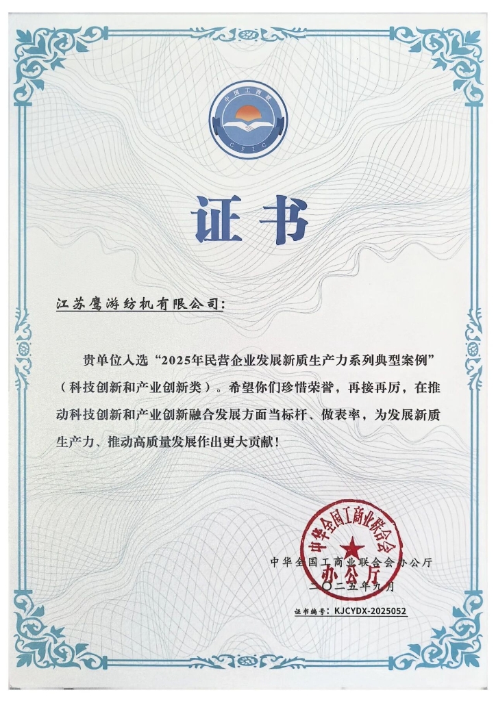全國(guó)典型 | 鷹游紡機(jī)入選2025年民營(yíng)企業(yè)發(fā)展新質(zhì)生產(chǎn)力系列典型案例 