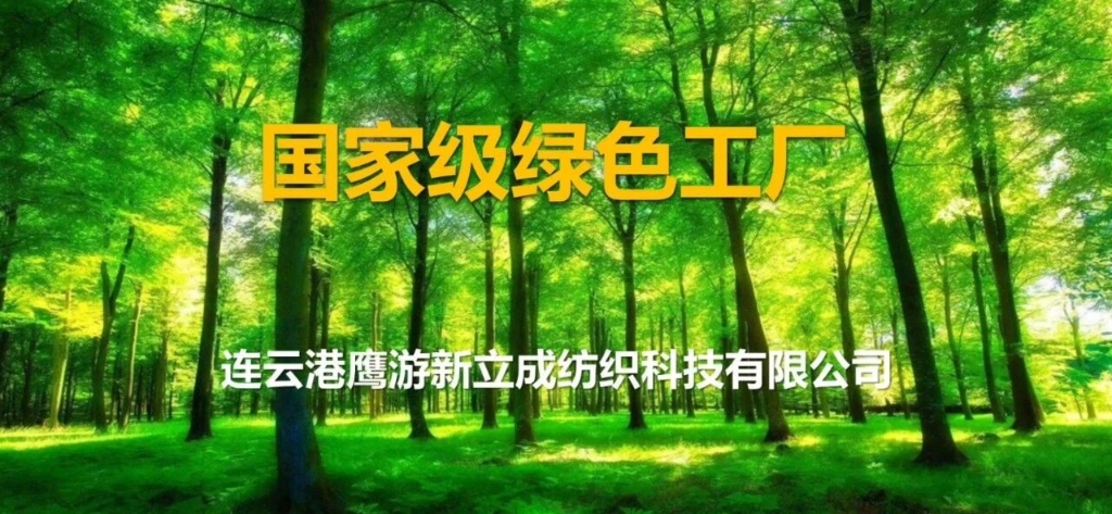 綠色智造丨鷹游新立成紡織科技公司入選“國(guó)家級(jí)綠色工廠” 無(wú)水印染技術(shù)推動(dòng)行業(yè)轉(zhuǎn)型升級(jí) 